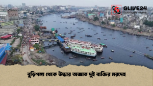 বুড়িগঙ্গা থেকে উদ্ধার অজ্ঞাত দুই ব্যক্তির মরদেহ