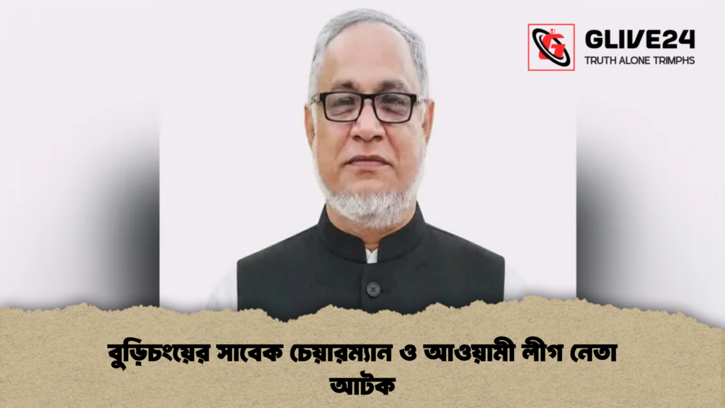 বুড়িচংয়ের সাবেক চেয়ারম্যান ও আওয়ামী লীগ নেতা আটক