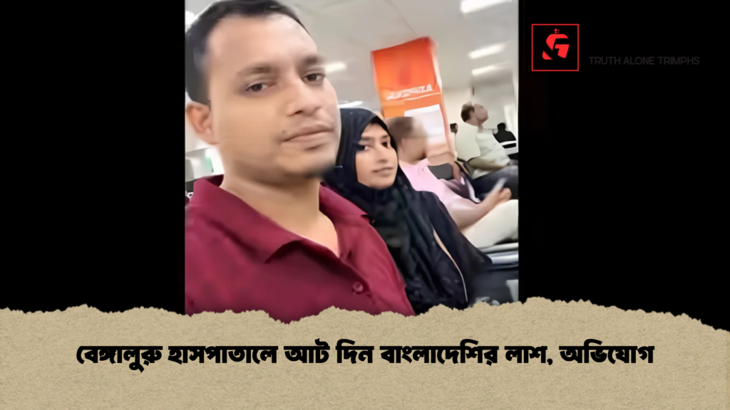 বেঙ্গালুরু হাসপাতালে আট দিন বাংলাদেশির লাশ, অভিযোগ