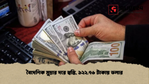 বৈদেশিক মুদ্রার দরে স্বস্তি ১২২.৭৬ টাকায় ডলার বৈদেশিক মুদ্রার দরে স্বস্তি, ১২২.৭৬ টাকায় ডলার