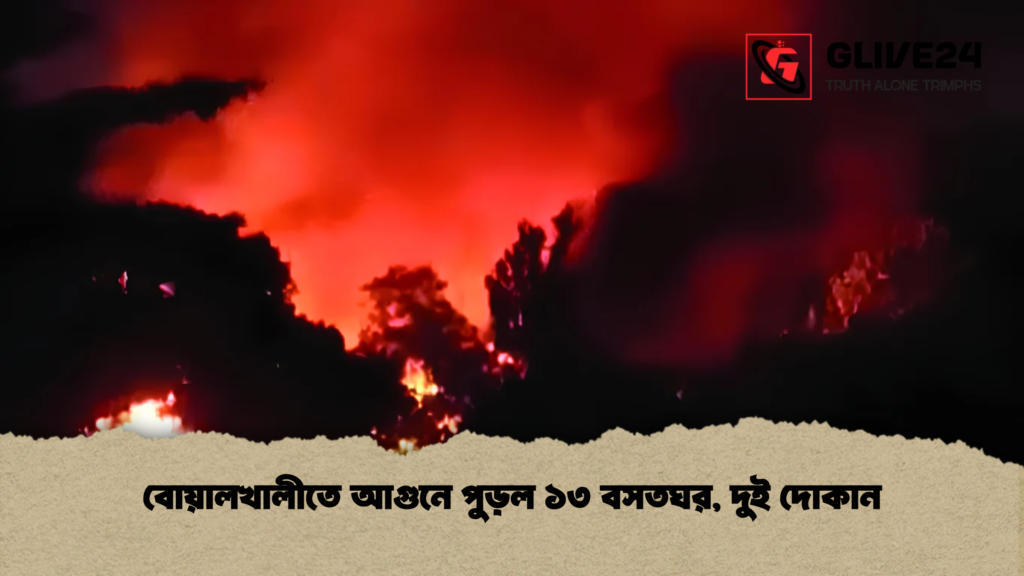 বোয়ালখালীতে আগুনে পুড়ল ১৩ বসতঘর, দুই দোকান