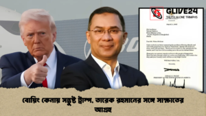 বোয়িং কেনায় সন্তুষ্ট ট্রাম্প, তারেক রহমানের সঙ্গে সাক্ষাতের আগ্রহ বোয়িং কেনায় সন্তুষ্ট ট্রাম্প, তারেক রহমানের সঙ্গে সাক্ষাতের আগ্রহ