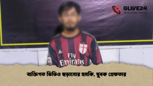 ব্যক্তিগত ভিডিও ছড়ানোর হুমকি, যুবক গ্রেফতার ব্যক্তিগত ভিডিও ছড়ানোর হুমকি যুবক গ্রেফতার ব্যক্তিগত ভিডিও ছড়ানোর হুমকি, যুবক গ্রেফতার