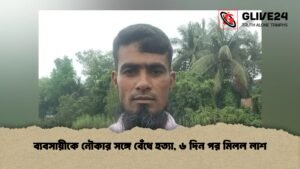 ব্যবসায়ীকে নৌকার সঙ্গে বেঁধে হত্যা, ৬ দিন পর মিলল লাশ ব্যবসায়ীকে নৌকার সঙ্গে বেঁধে হত্যা, ৬ দিন পর মিলল লাশ