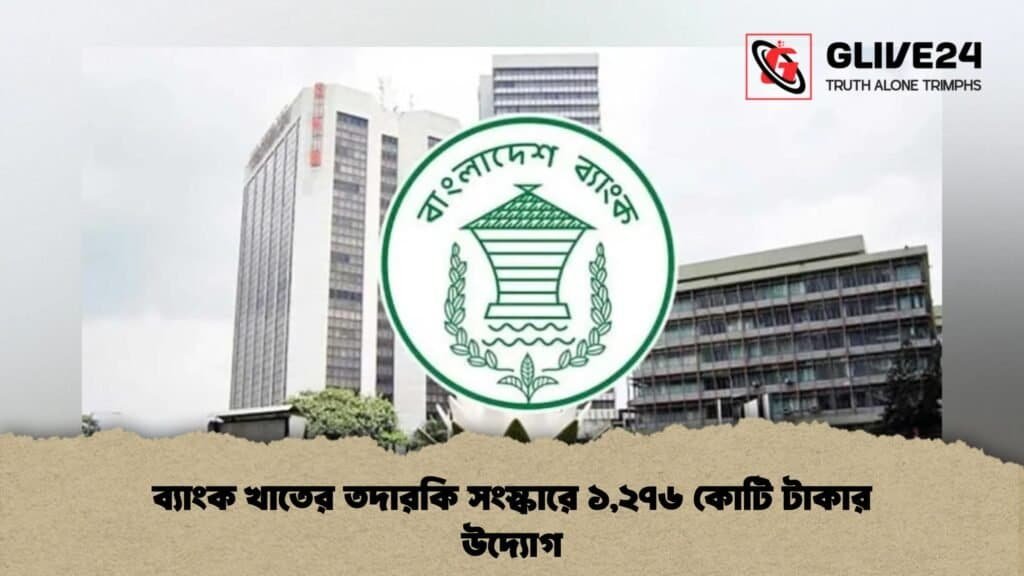 ব্যাংক খাতের তদারকি সংস্কারে ১,২৭৬ কোটি টাকার উদ্যোগ