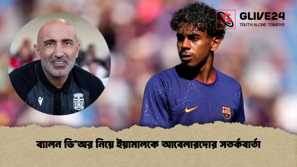 ব্যালন ডি’অর নিয়ে ইয়ামালকে আবেলারদোর সতর্কবার্তা