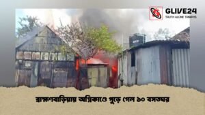 ব্রাহ্মণবাড়িয়ায় অগ্নিকাণ্ডে পুড়ে গেল ১০ বসতঘর