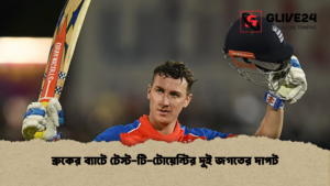 ব্রুকের ব্যাটে টেস্ট-টি-টোয়েন্টির দুই জগতের দাপট