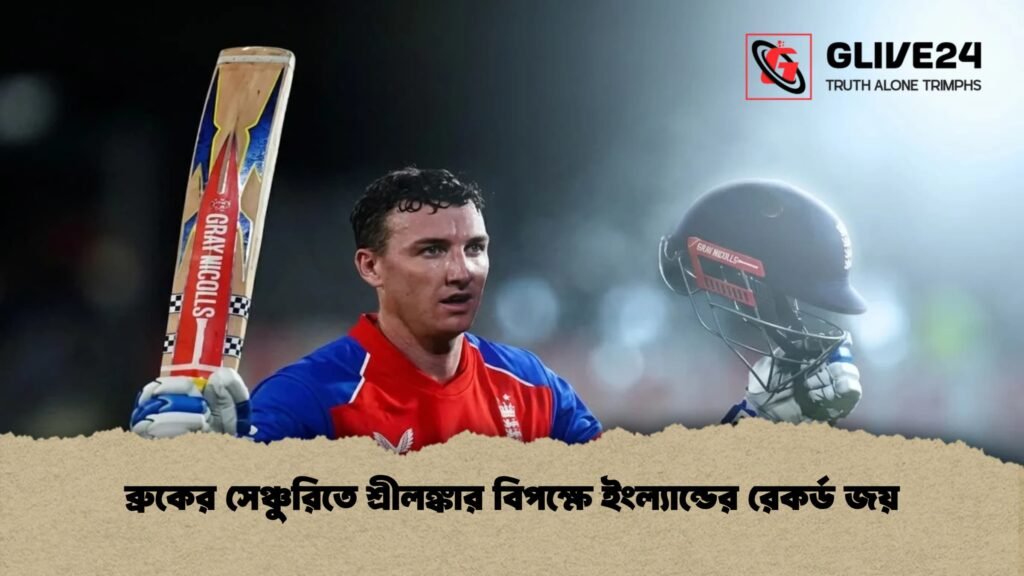ব্রুকের সেঞ্চুরিতে শ্রীলঙ্কার বিপক্ষে ইংল্যান্ডের রেকর্ড জয়