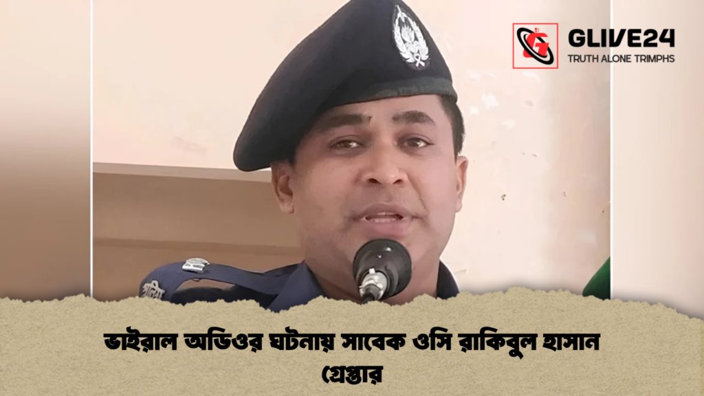 ভাইরাল অডিওর ঘটনায় সাবেক ওসি রাকিবুল হাসান গ্রেপ্তার