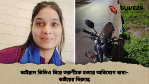 ভাইরাল ভিডিও ঘিরে তরুণীকে হত্যার অভিযোগ বাবা ভাইয়ের বিরুদ্ধে ভাইরাল ভিডিও ঘিরে তরুণীকে হত্যার অভিযোগ বাবা-ভাইয়ের বিরুদ্ধে