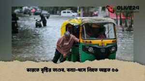 ভারতে বৃষ্টির তাণ্ডব, বন্যা-ধসে নিহত অন্তত ৫৬