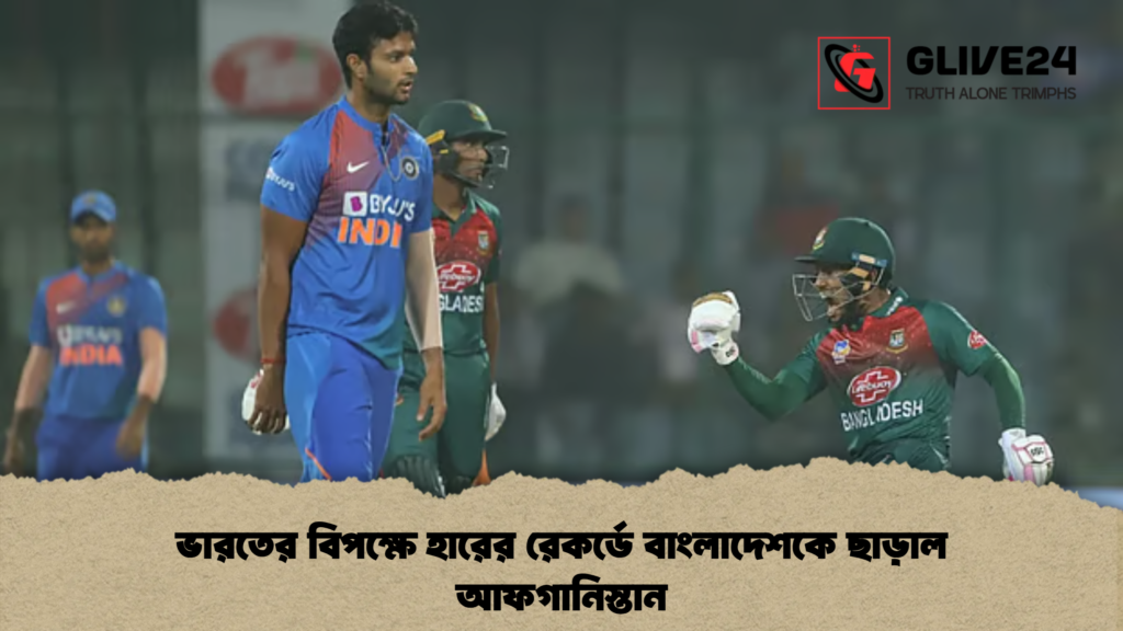 ভারতের বিপক্ষে হারের রেকর্ডে বাংলাদেশকে ছাড়াল আফগানিস্তান