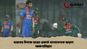 ভারতের বিপক্ষে হারের রেকর্ডে বাংলাদেশকে ছাড়াল আফগানিস্তান