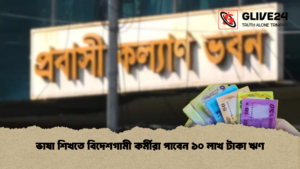 ভাষা শিখতে বিদেশগামী কর্মীরা পাবেন ১০ লাখ টাকা ঋণ