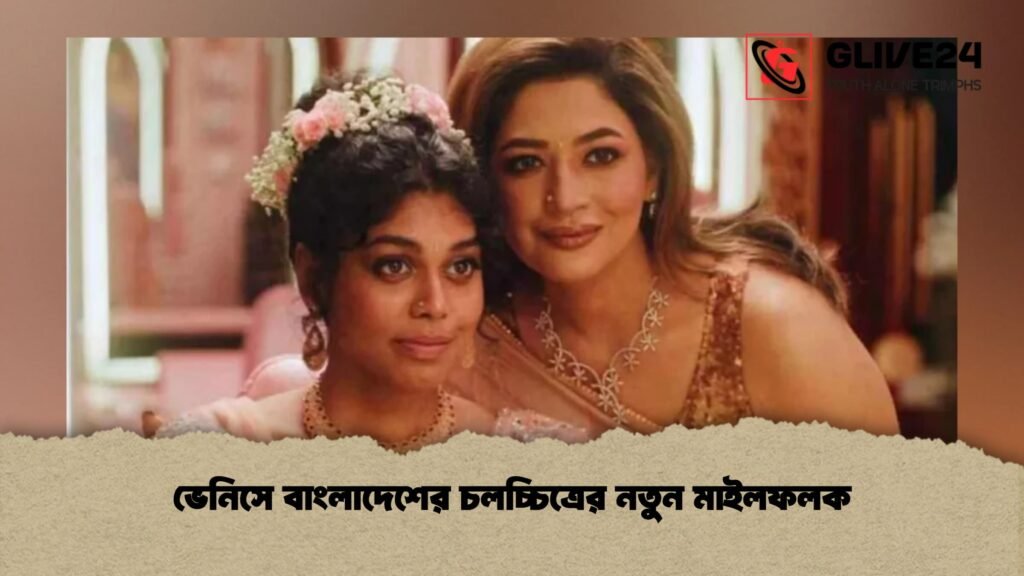 ভেনিসে বাংলাদেশের চলচ্চিত্রের নতুন মাইলফলক