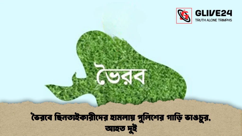 ভৈরবে ছিনতাইকারীদের হামলায় পুলিশের গাড়ি ভাঙচুর, আহত দুই