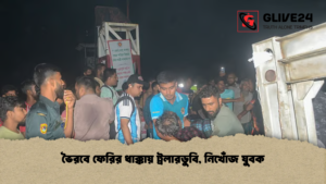 ভৈরবে ফেরির ধাক্কায় ট্রলারডুবি নিখোঁজ যুবক ভৈরবে ফেরির ধাক্কায় ট্রলারডুবি, নিখোঁজ যুবক