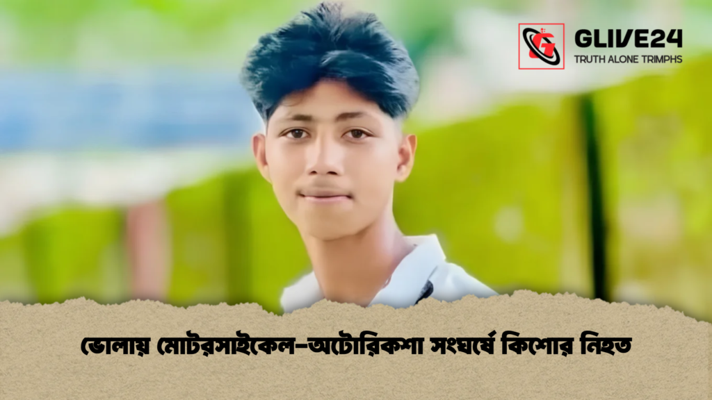 ভোলায় মোটরসাইকেল-অটোরিকশা সংঘর্ষে কিশোর নিহত