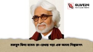 মকবুল ফিদা হুসেন রং-রেখায় গড়া এক অনন্য শিল্পজগৎ