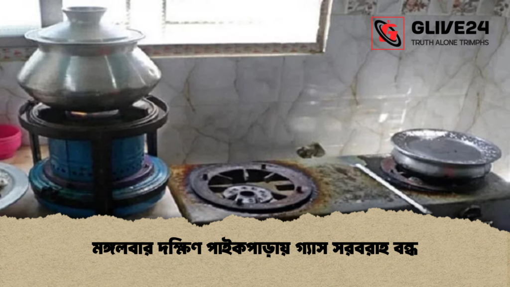 মঙ্গলবার দক্ষিণ পাইকপাড়ায় গ্যাস সরবরাহ বন্ধ
