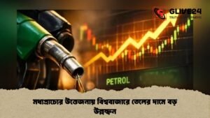 মধ্যপ্রাচ্যের উত্তেজনায় বিশ্ববাজারে তেলের দামে বড় উল্লম্ফন