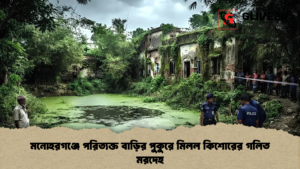 মনোহরগঞ্জে পরিত্যক্ত বাড়ির পুকুরে মিলল কিশোরের গলিত মরদেহ