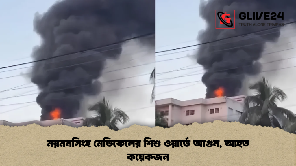 ময়মনসিংহ মেডিকেলের শিশু ওয়ার্ডে আগুন, আহত কয়েকজন 4 ময়মনসিংহ মেডিকেলের শিশু ওয়ার্ডে আগুন, আহত কয়েকজন