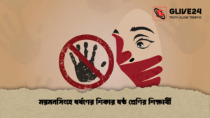 ময়মনসিংহে ধর্ষণের শিকার ষষ্ঠ শ্রেণির শিক্ষার্থী