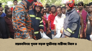 ময়মনসিংহে পৃথক সড়ক দুর্ঘটনায় নারীসহ নিহত ৪