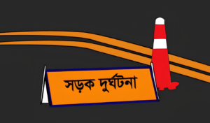 ময়মনসিংহে পৃথক সড়ক দুর্ঘটনায় প্রাণ গেল দুজনের