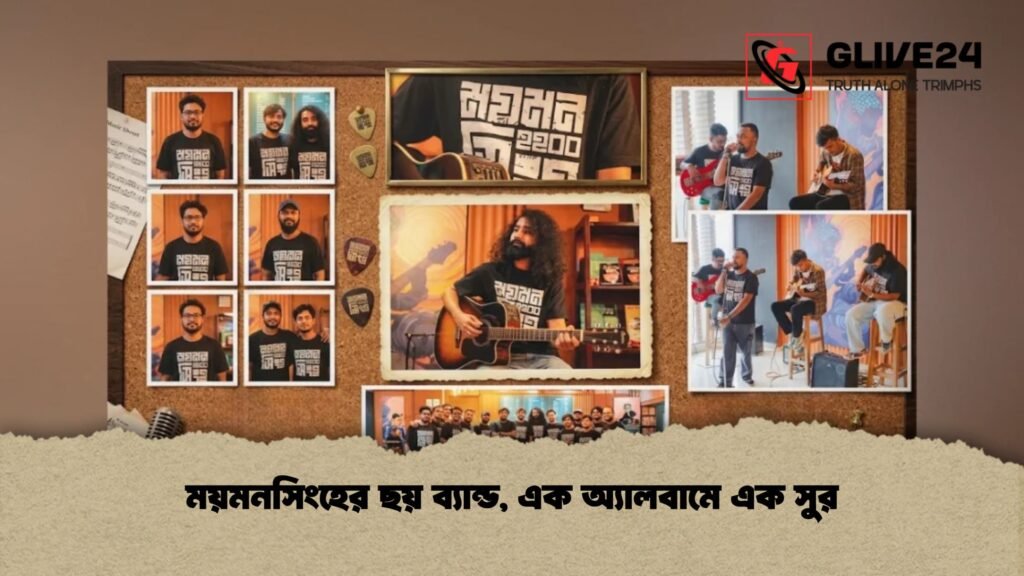 ময়মনসিংহের ছয় ব্যান্ড, এক অ্যালবামে এক সুর