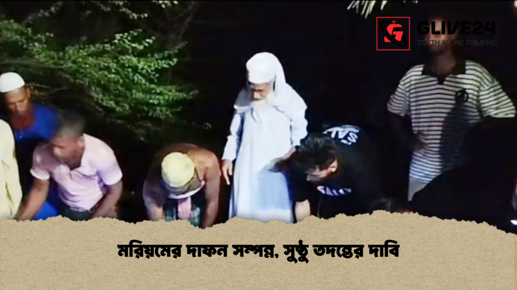 মরিয়মের দাফন সম্পন্ন, সুষ্ঠু তদন্তের দাবি
