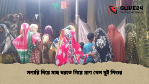 মশারি দিয়ে মাছ ধরতে গিয়ে প্রাণ গেল দুই শিশুর মশারি দিয়ে মাছ ধরতে গিয়ে প্রাণ গেল দুই শিশুর