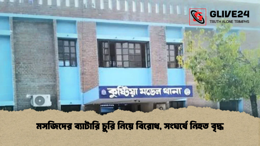 মসজিদের ব্যাটারি চুরি নিয়ে বিরোধ, সংঘর্ষে নিহত বৃদ্ধ