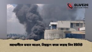 মহাখালীতে ভবনে আগুন, নিয়ন্ত্রণে কাজ করছে তিন ইউনিট