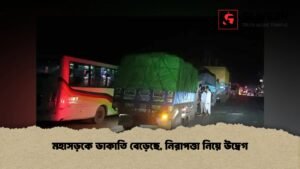 মহাসড়কে ডাকাতি বেড়েছে, নিরাপত্তা নিয়ে উদ্বেগ