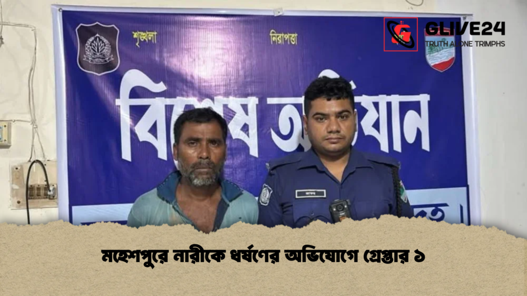 মহেশপুরে নারীকে ধর্ষণের অভিযোগে গ্রেপ্তার ১