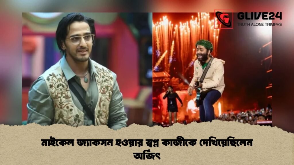 মাইকেল জ্যাকসন হওয়ার স্বপ্ন কাজীকে দেখিয়েছিলেন অর্জিৎ