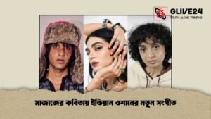 মাজাজের কবিতায় ইন্ডিয়ান ওশানের নতুন সংগীত