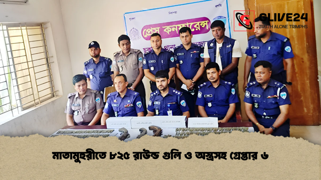 মাতামুহুরীতে ৮২৫ রাউন্ড গুলি ও অস্ত্রসহ গ্রেপ্তার ৬
