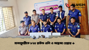 মাতামুহুরীতে ৮২৫ রাউন্ড গুলি ও অস্ত্রসহ গ্রেপ্তার ৬