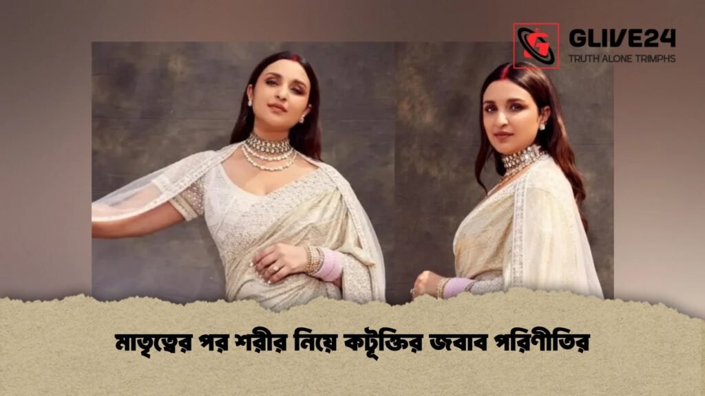 মাতৃত্বের পর শরীর নিয়ে কটূক্তির জবাব পরিণীতির 1 মাতৃত্বের পর শরীর নিয়ে কটূক্তির জবাব পরিণীতির