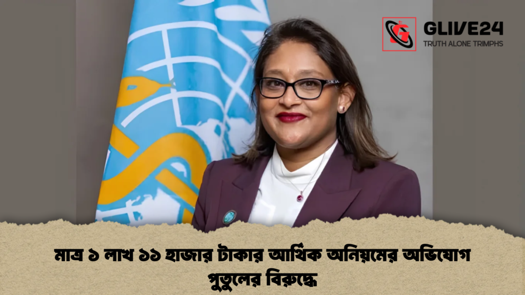 মাত্র ১ লাখ ১১ হাজার টাকার আর্থিক অনিয়মের অভিযোগ পুতুলের বিরুদ্ধে