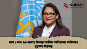 মাত্র ১ লাখ ১১ হাজার টাকার আর্থিক অনিয়মের অভিযোগ পুতুলের বিরুদ্ধে