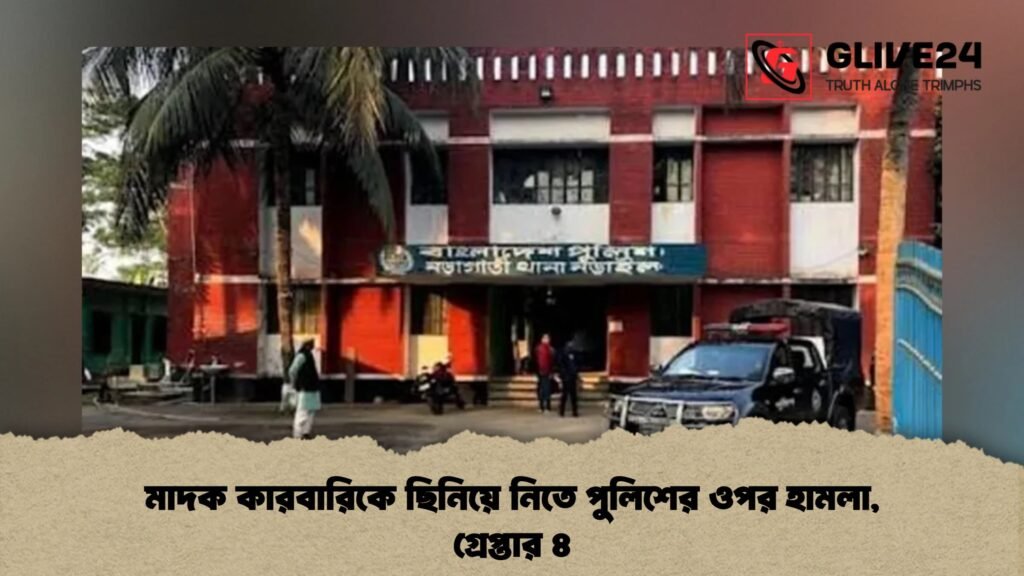 মাদক কারবারিকে ছিনিয়ে নিতে পুলিশের ওপর হামলা, গ্রেপ্তার ৪
