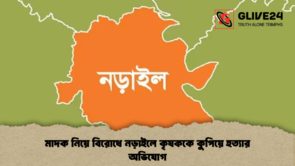 মাদক নিয়ে বিরোধে নড়াইলে কৃষককে কুপিয়ে হত্যার অভিযোগ