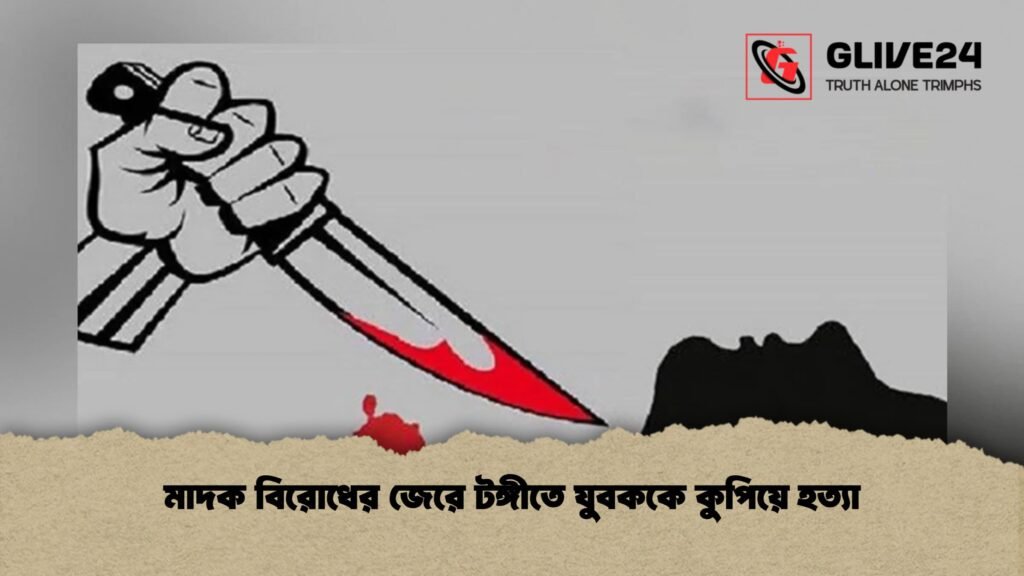 মাদক বিরোধের জেরে টঙ্গীতে যুবককে কুপিয়ে হত্যা