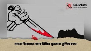 মাদক বিরোধের জেরে টঙ্গীতে যুবককে কুপিয়ে হত্যা