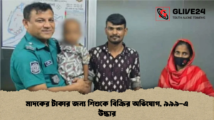 মাদকের টাকার জন্য শিশুকে বিক্রির অভিযোগ, ৯৯৯-এ উদ্ধার